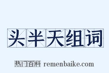 头半天组词是什么意思的图片